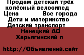 Продам детский трёх колёсный велосипед  › Цена ­ 2 000 - Все города Дети и материнство » Детский транспорт   . Ненецкий АО,Харьягинский п.